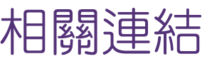 相親推薦-找相親婚友社-讓大醫院小醫師幫助您